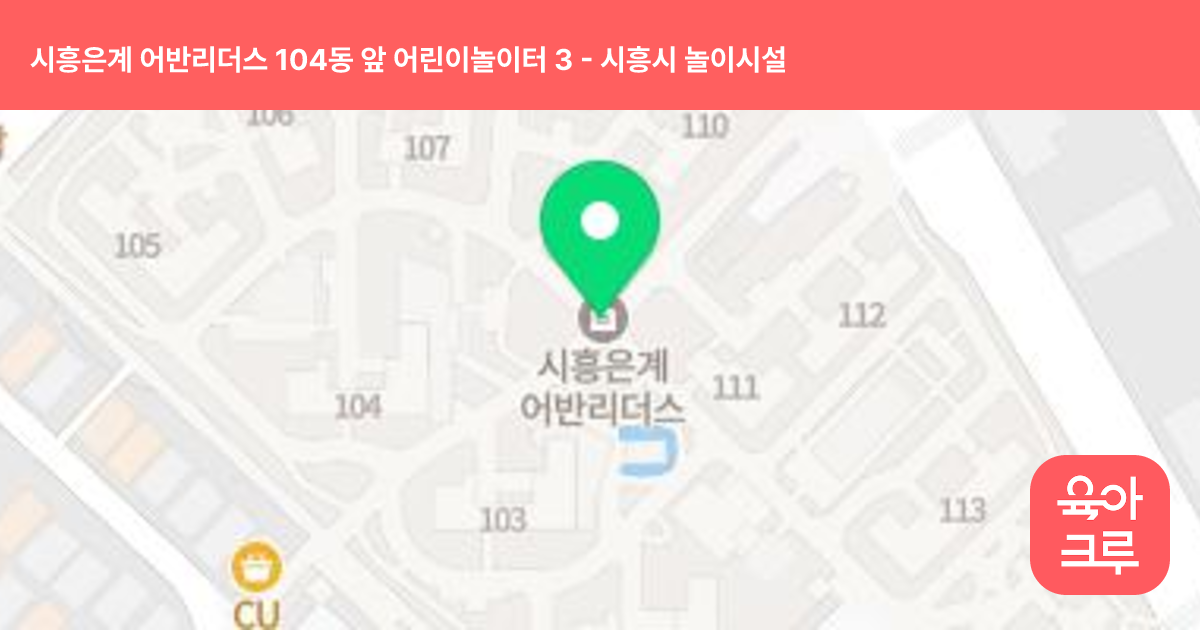 시흥은계 어반리더스 104동 앞 어린이놀이터 3 썸네일