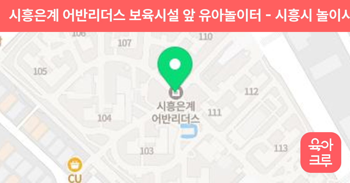 시흥은계 어반리더스 보육시설 앞 유아놀이터 썸네일