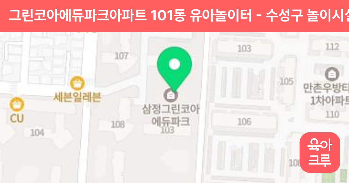 그린코아에듀파크아파트 101동 유아놀이터 썸네일