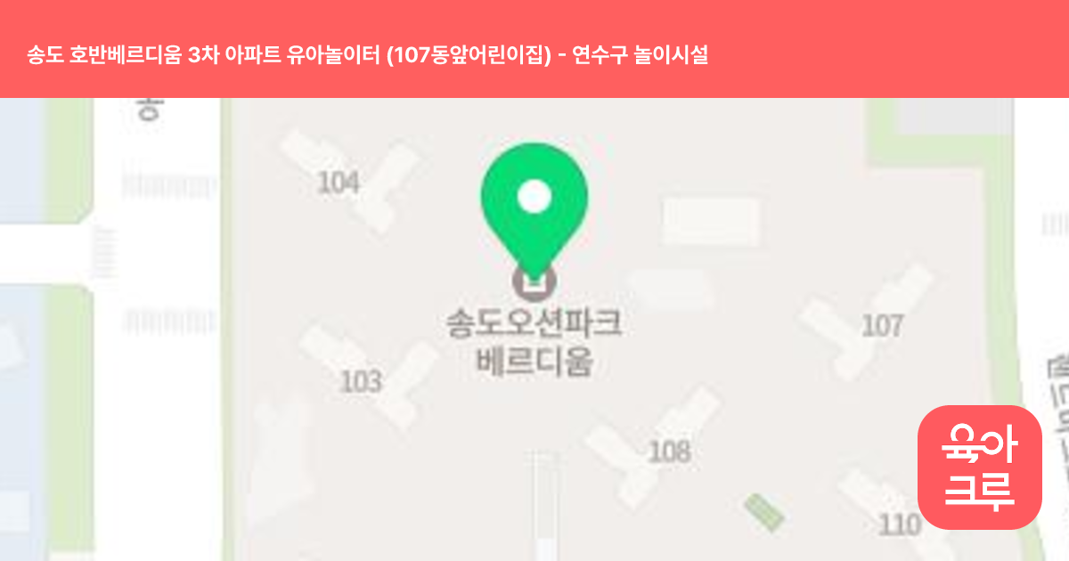 송도 호반베르디움 3차 아파트 유아놀이터 (107동앞어린이집) 썸네일