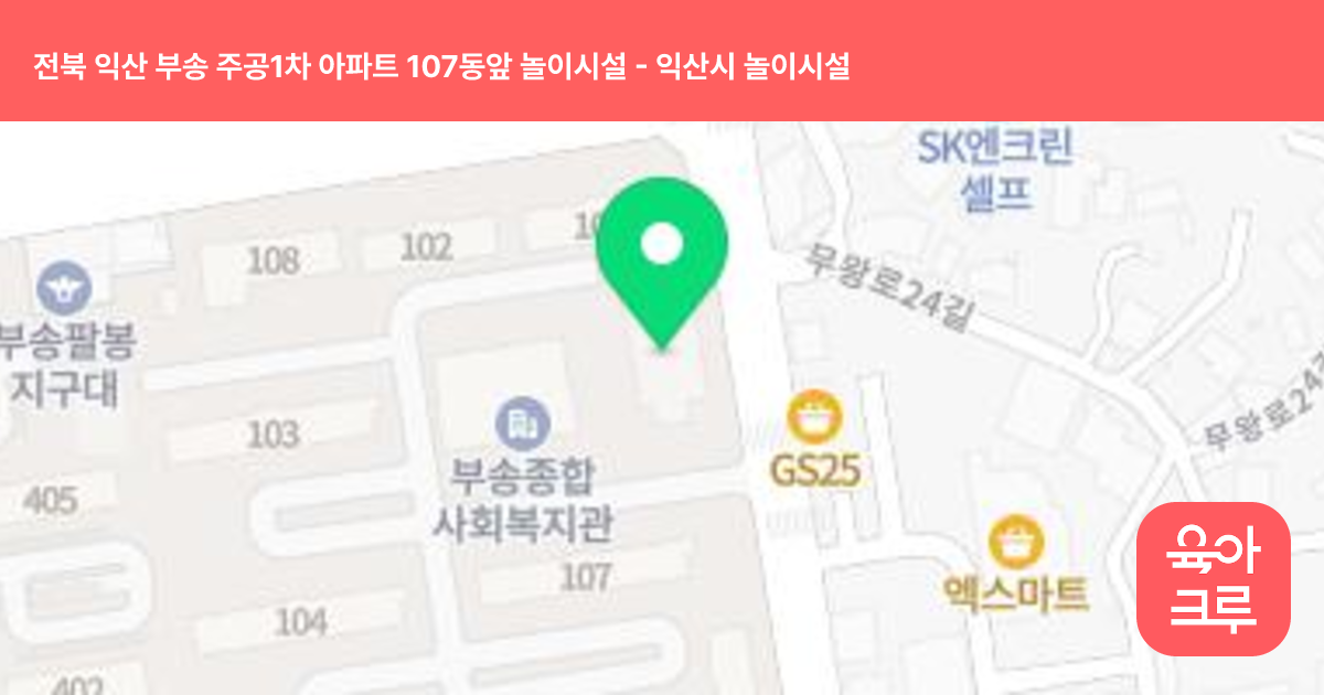 전북 익산 부송 주공1차 아파트 107동앞 놀이시설 썸네일