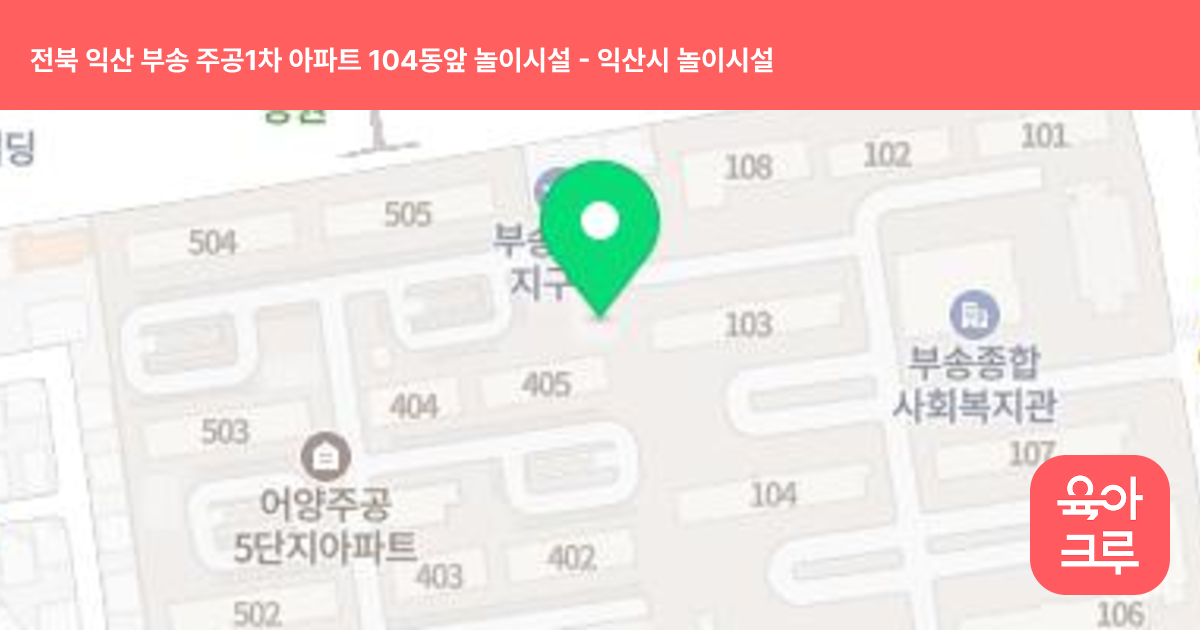 전북 익산 부송 주공1차 아파트 104동앞 놀이시설 썸네일