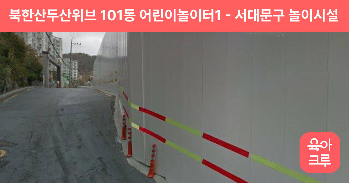 북한산두산위브 101동 어린이놀이터1 썸네일