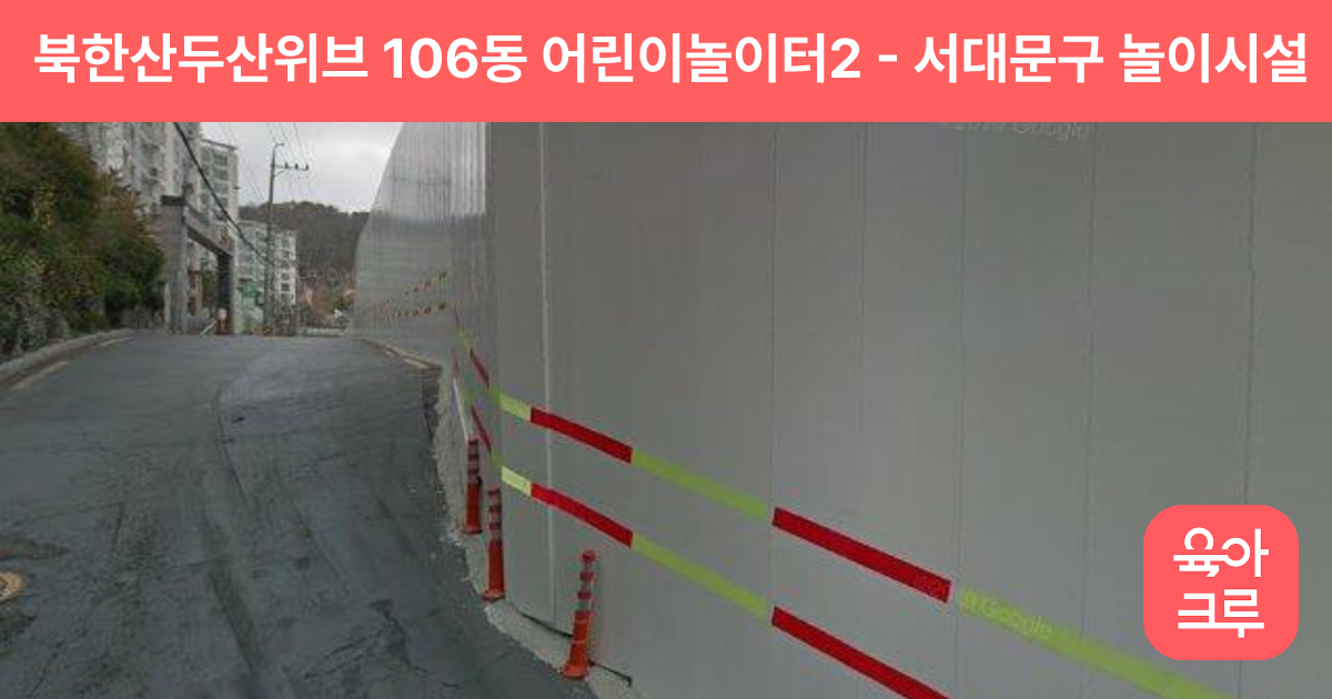 북한산두산위브 106동 어린이놀이터2 썸네일