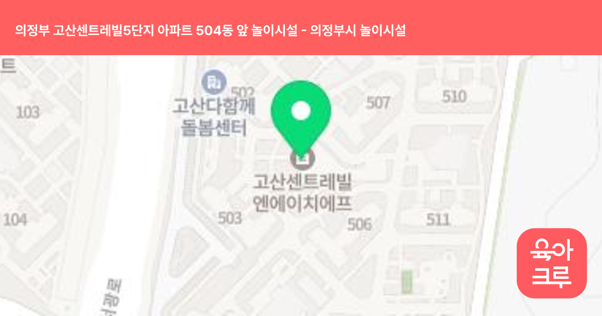 의정부 고산센트레빌5단지 아파트 504동 앞 놀이시설 썸네일