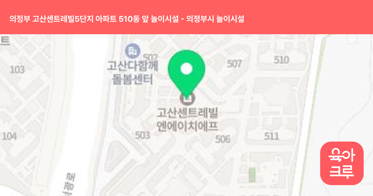 의정부 고산센트레빌5단지 아파트 510동 앞 놀이시설 썸네일