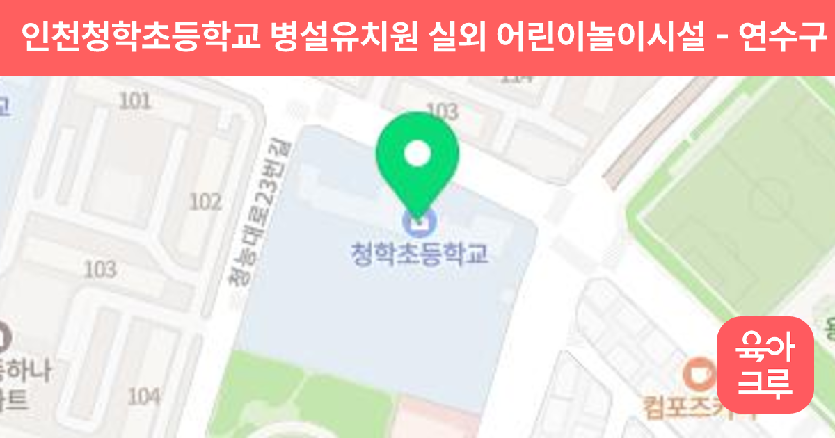 인천청학초등학교 병설유치원 실외 어린이놀이시설 썸네일