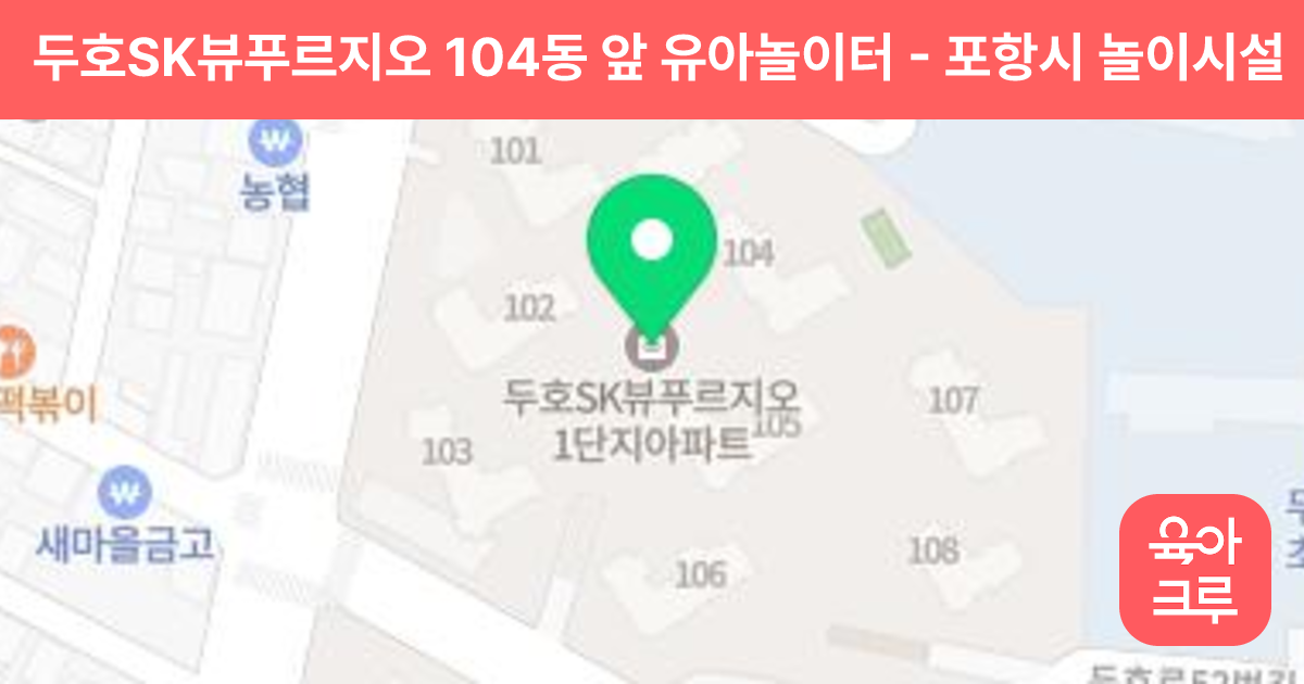 두호SK뷰푸르지오 104동 앞 유아놀이터 썸네일