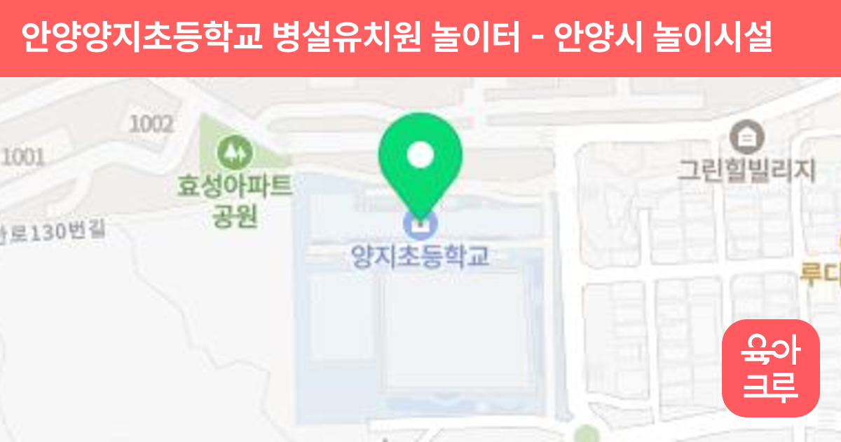 안양양지초등학교 병설유치원 놀이터 썸네일