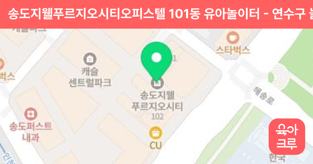 송도지웰푸르지오시티오피스텔 101동 유아놀이터 썸네일
