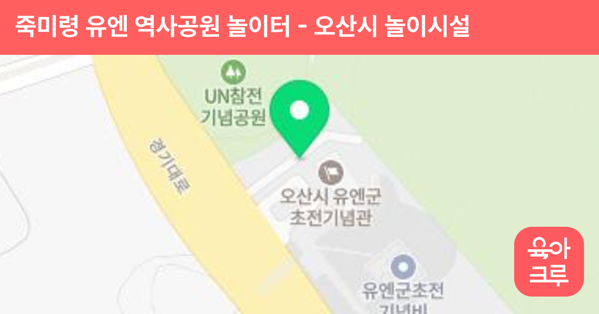 죽미령 유엔 역사공원 놀이터 썸네일