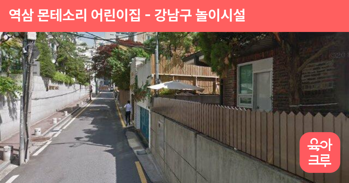 역삼 몬테소리 어린이집 썸네일