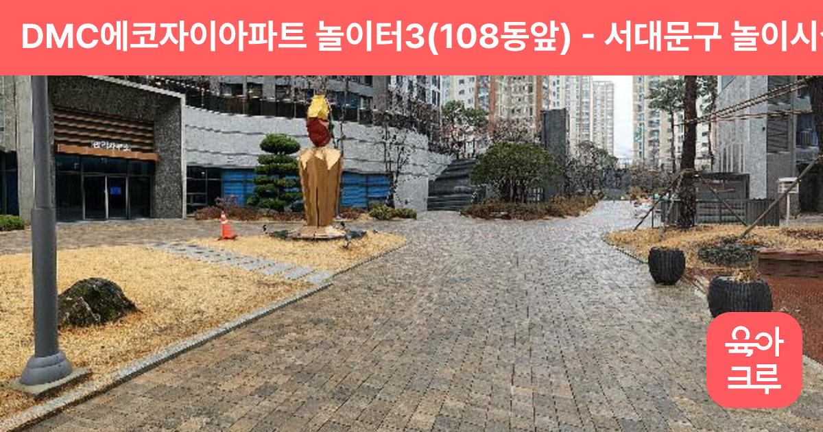 DMC에코자이아파트 놀이터3(108동앞) 썸네일