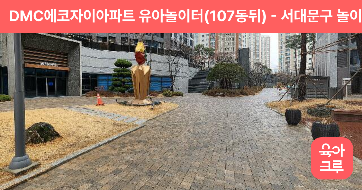 DMC에코자이아파트 유아놀이터(107동뒤) 썸네일