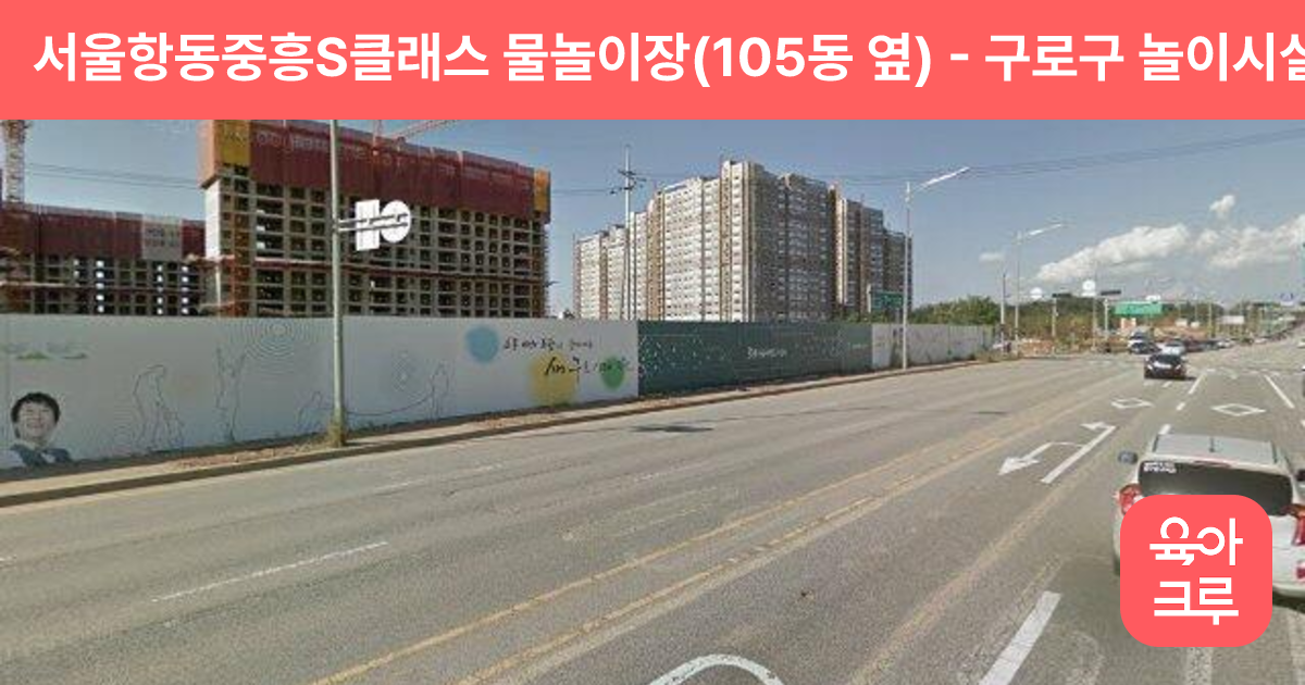 서울항동중흥S클래스 물놀이장(105동 옆) 썸네일