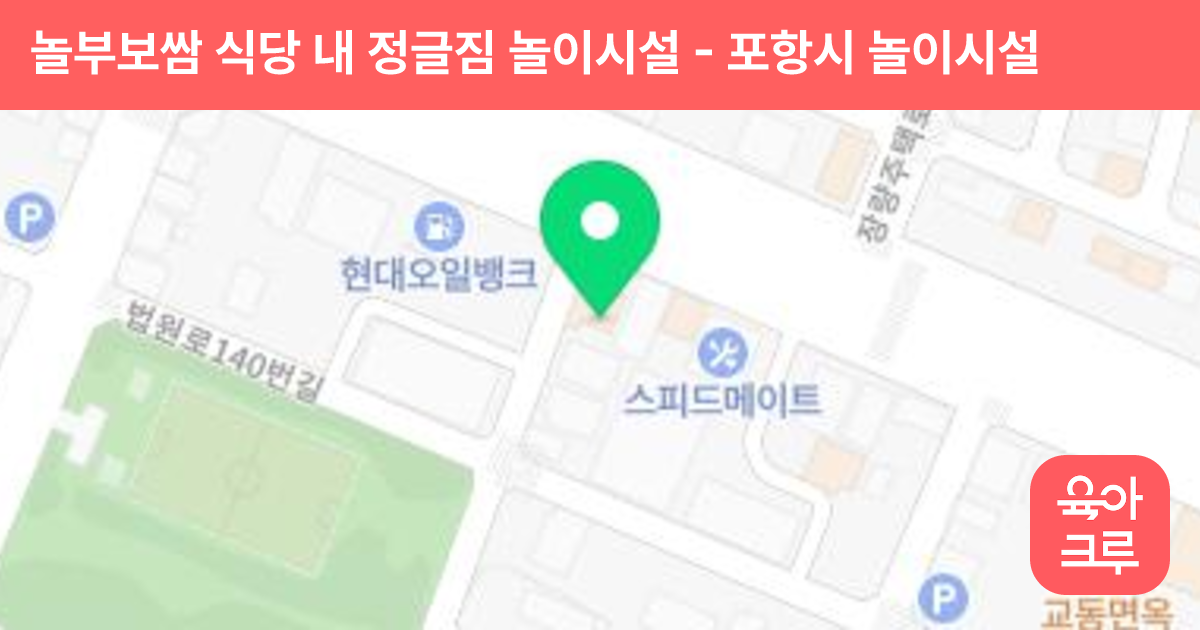 놀부보쌈 식당 내 정글짐 놀이시설 썸네일