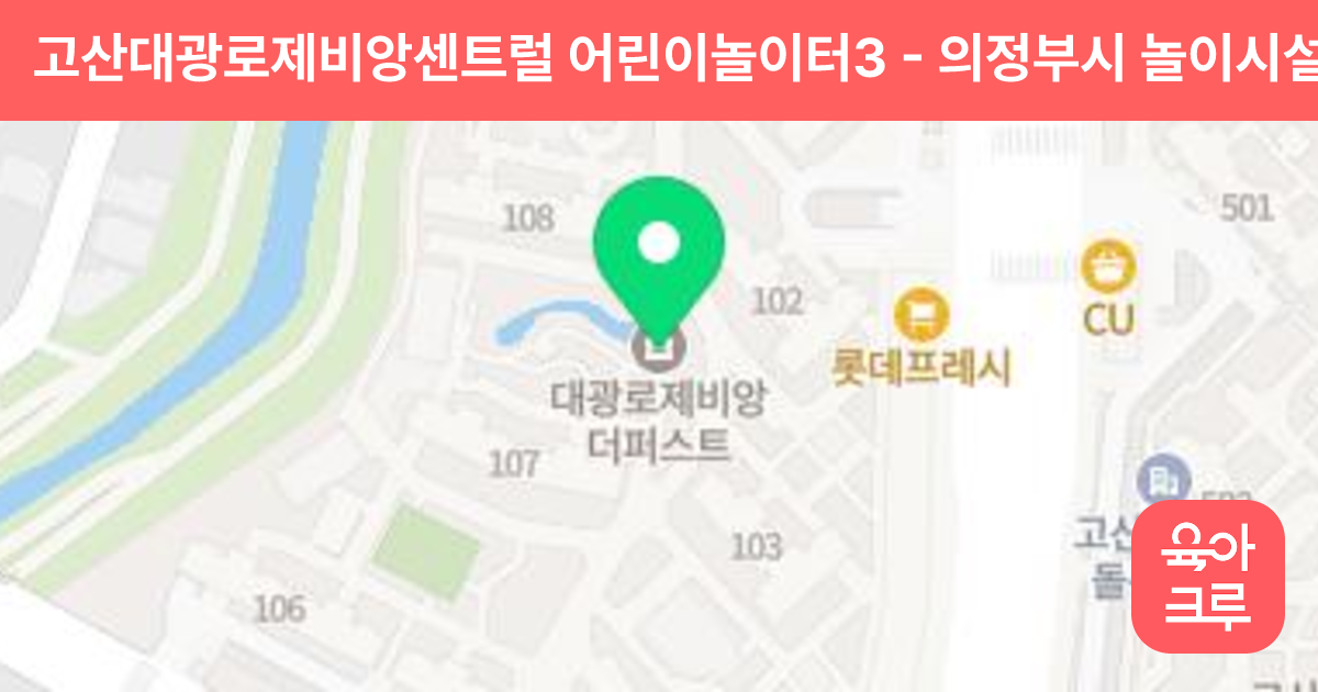 고산대광로제비앙센트럴 어린이놀이터3 썸네일