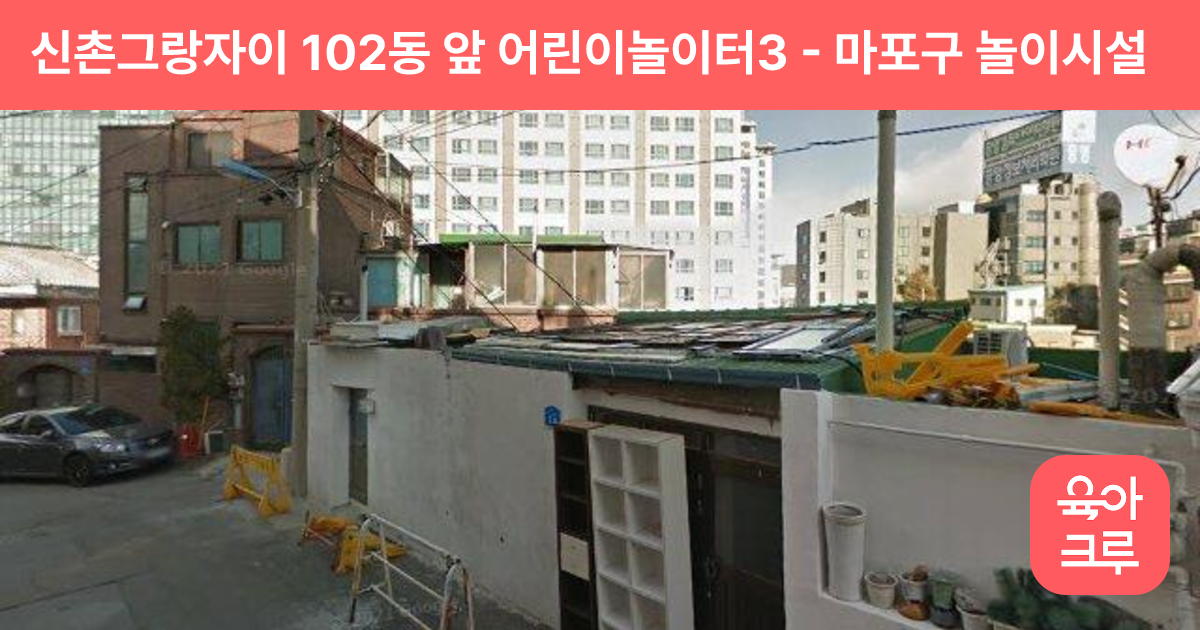 신촌그랑자이 102동 앞 어린이놀이터3 썸네일