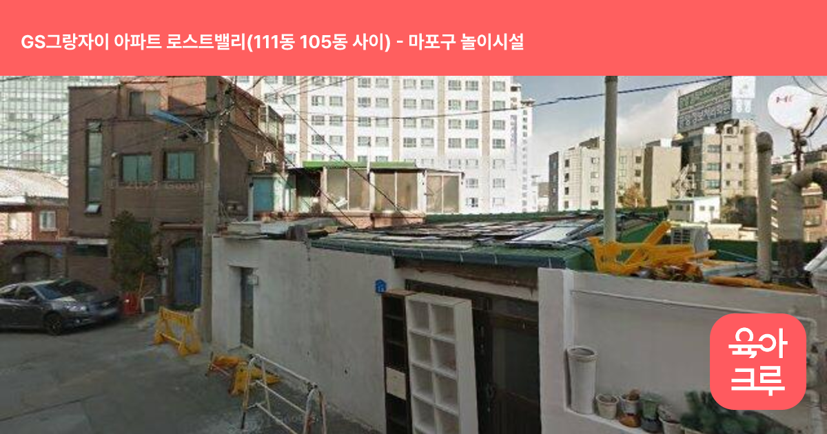 GS그랑자이 아파트 로스트밸리(111동 105동 사이) 썸네일
