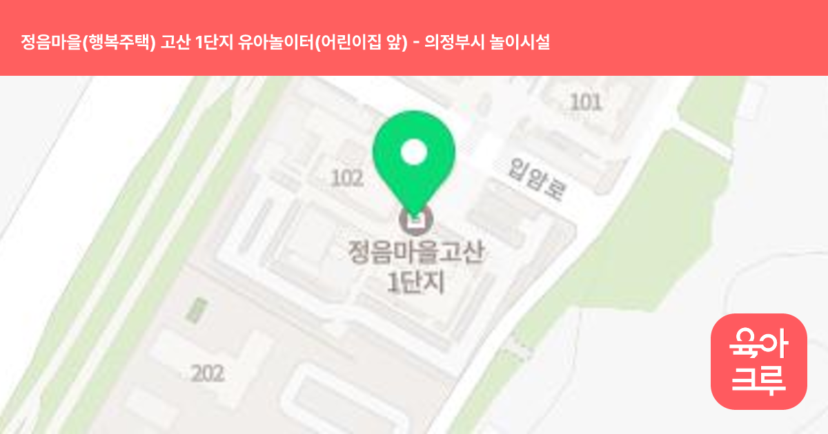 정음마을(행복주택) 고산 1단지 유아놀이터(어린이집 앞) 썸네일