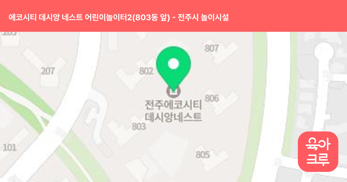 에코시티 데시앙 네스트 어린이놀이터2(803동 앞) 썸네일