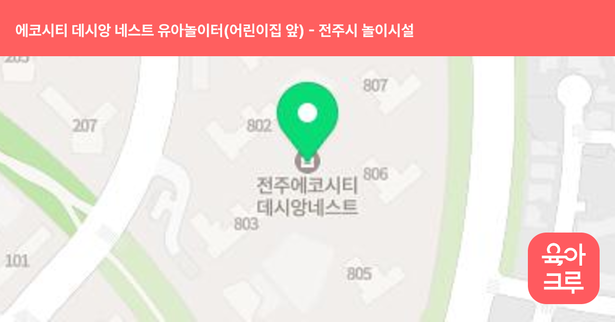 에코시티 데시앙 네스트 유아놀이터(어린이집 앞) 썸네일
