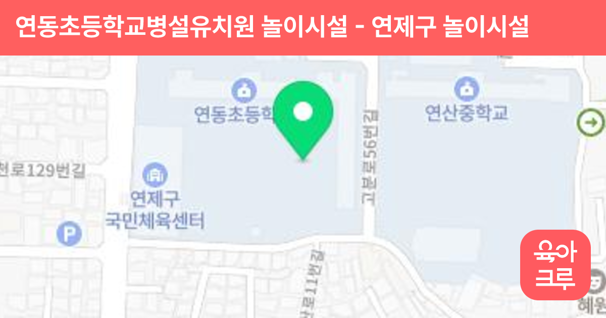 연동초등학교병설유치원 놀이시설 썸네일