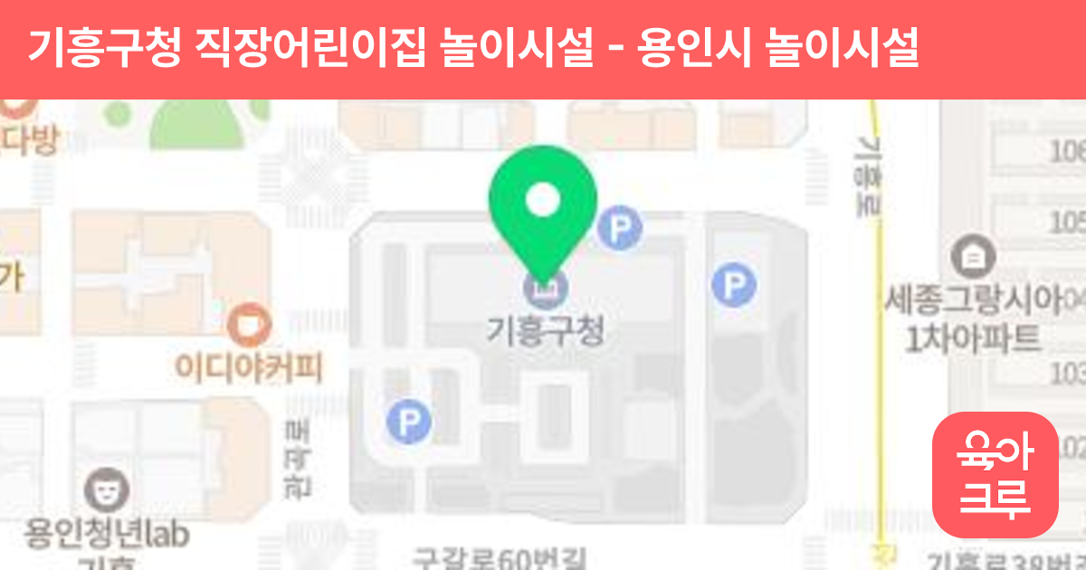 기흥구청 직장어린이집 놀이시설 썸네일