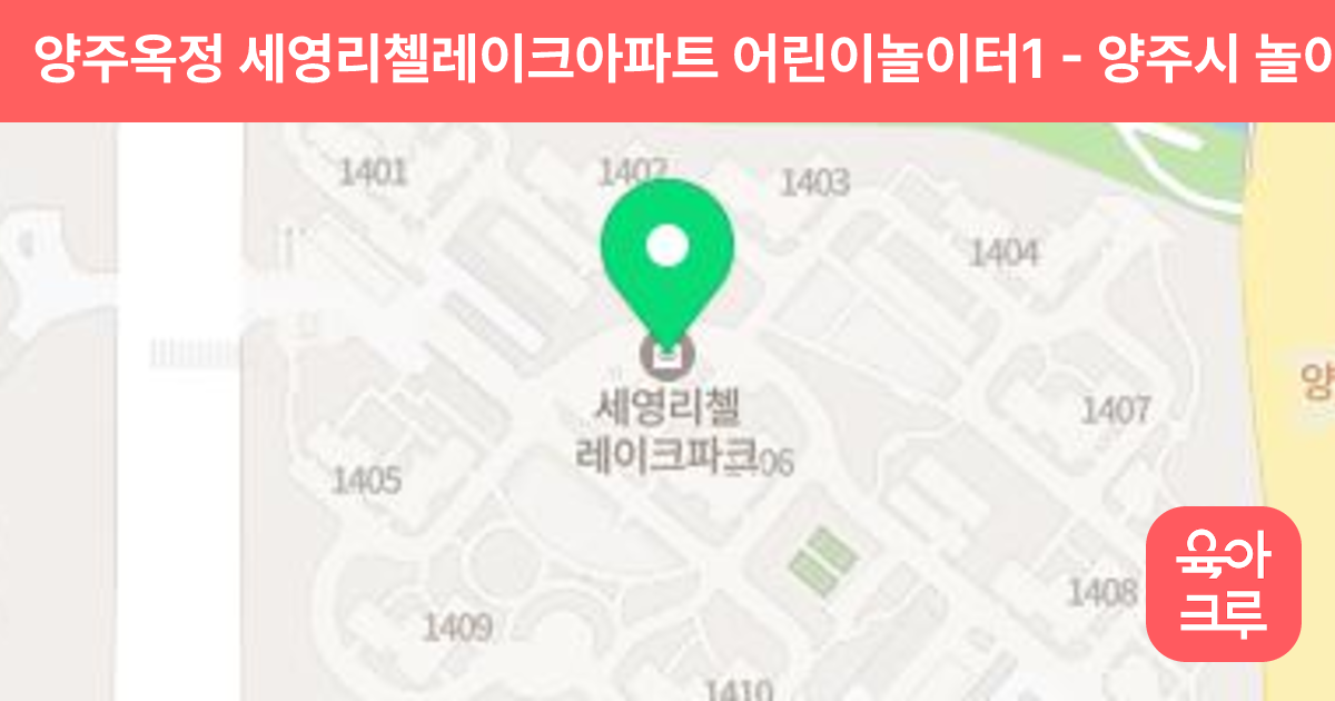 양주옥정 세영리첼레이크아파트 어린이놀이터1 썸네일