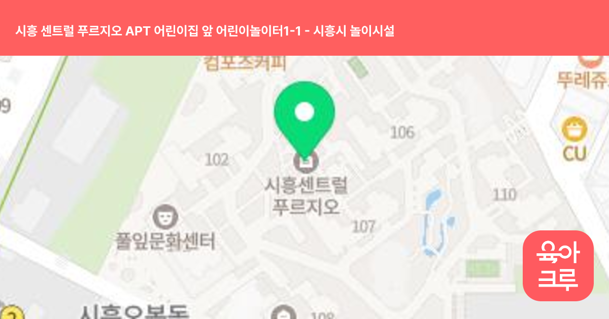 시흥 센트럴 푸르지오 APT 어린이집 앞 어린이놀이터1-1 썸네일