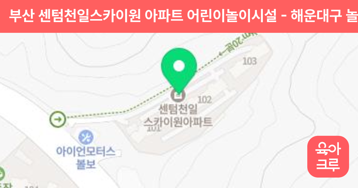 부산 센텀천일스카이원 아파트 어린이놀이시설 썸네일
