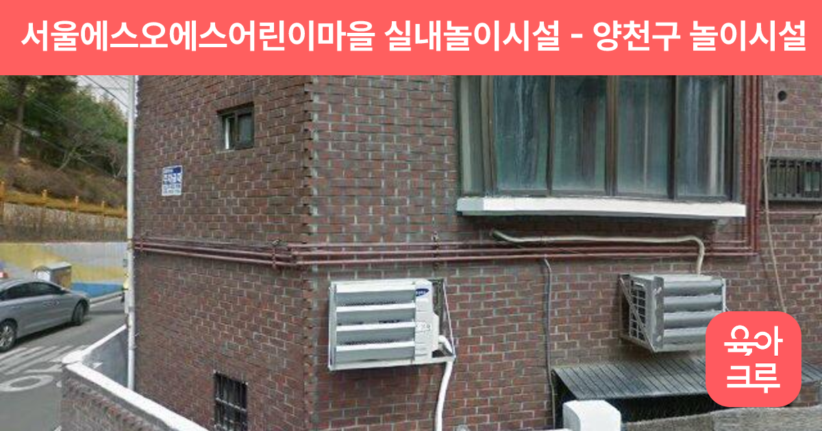 서울에스오에스어린이마을 실내놀이시설 썸네일