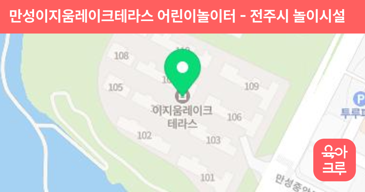 만성이지움레이크테라스 어린이놀이터 썸네일