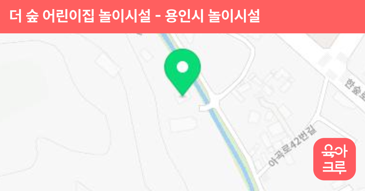 더 숲 어린이집 놀이시설 썸네일