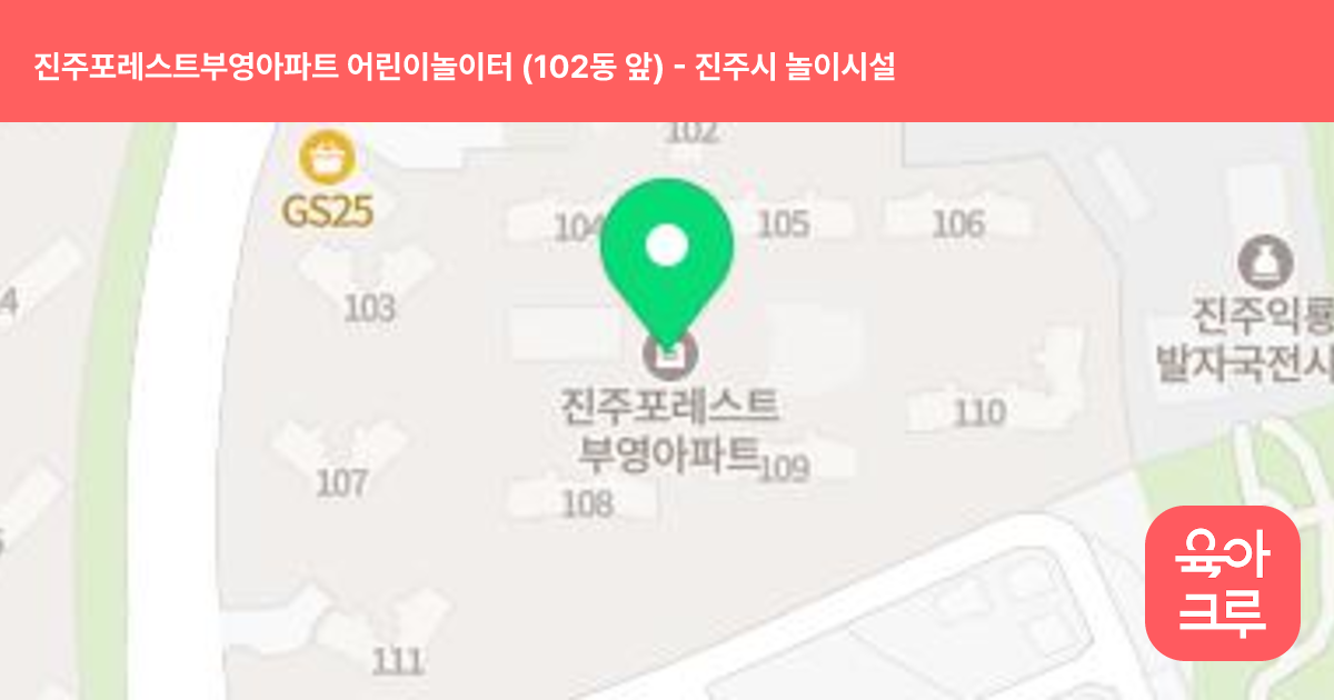 진주포레스트부영아파트 어린이놀이터 (102동 앞) 썸네일