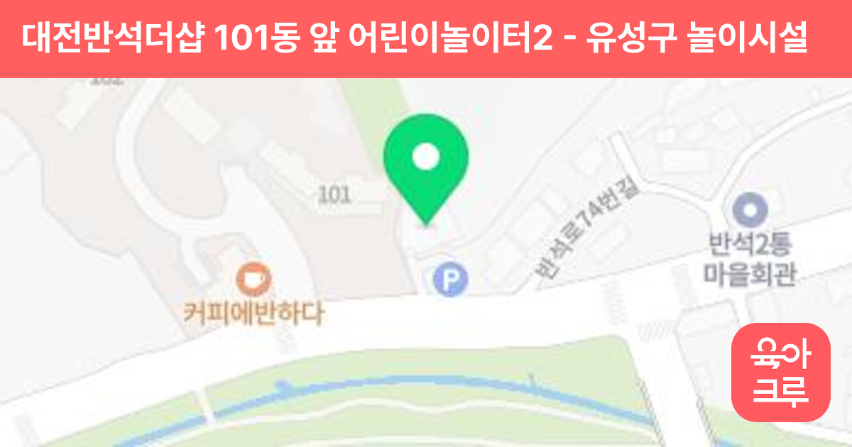 대전반석더샵 101동 앞 어린이놀이터2 썸네일