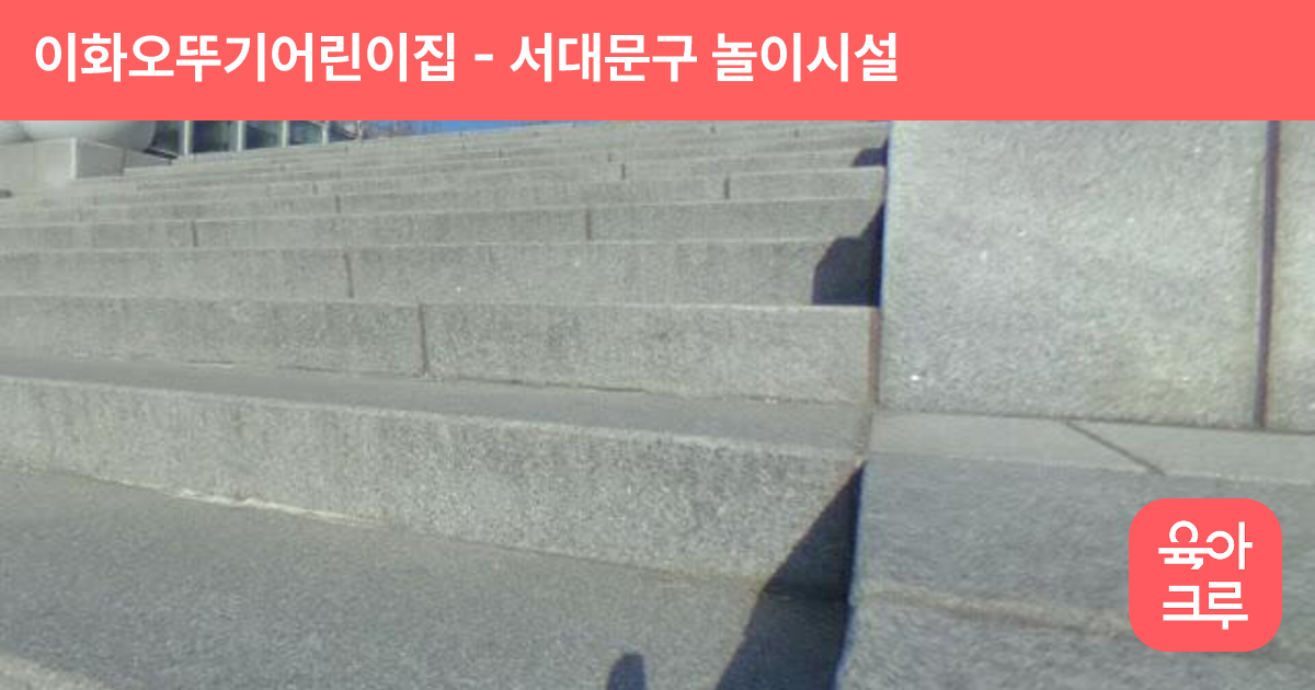 이화오뚜기어린이집 썸네일