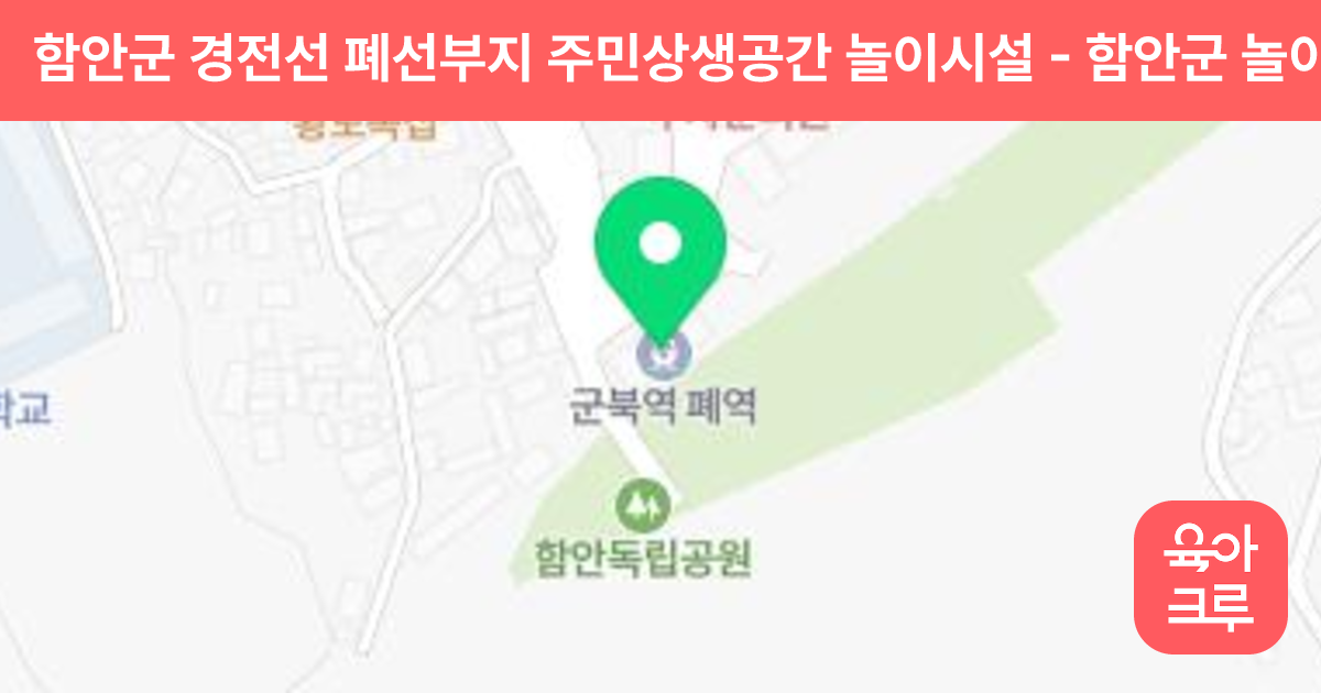 함안군 경전선 폐선부지 주민상생공간 놀이시설 썸네일