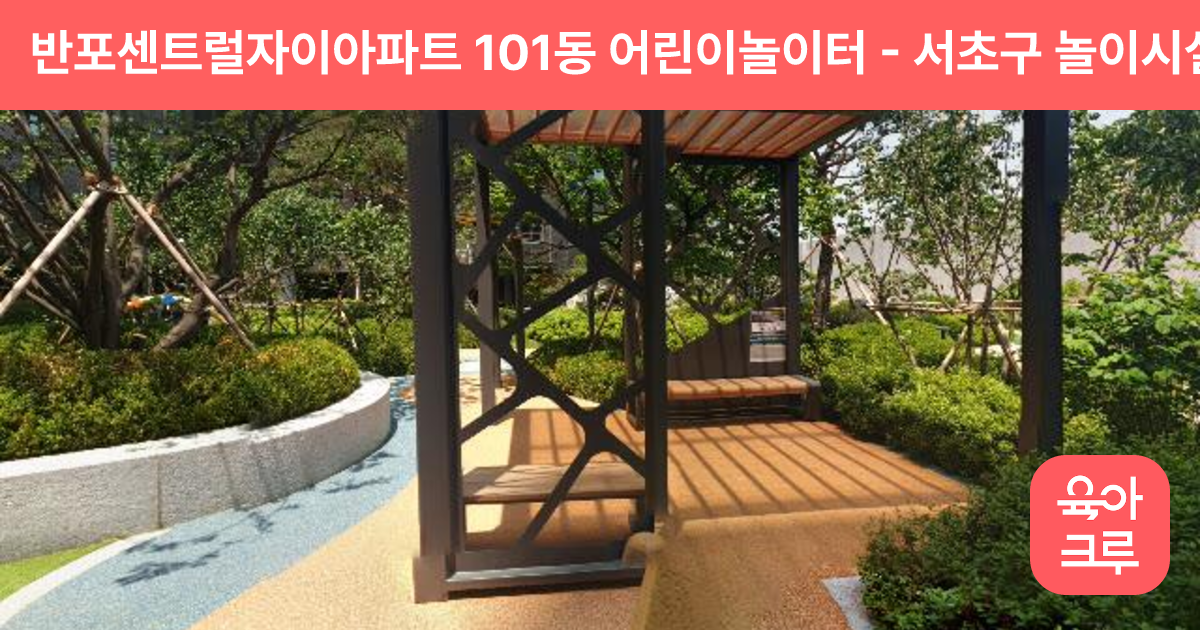반포센트럴자이아파트 101동 어린이놀이터 썸네일