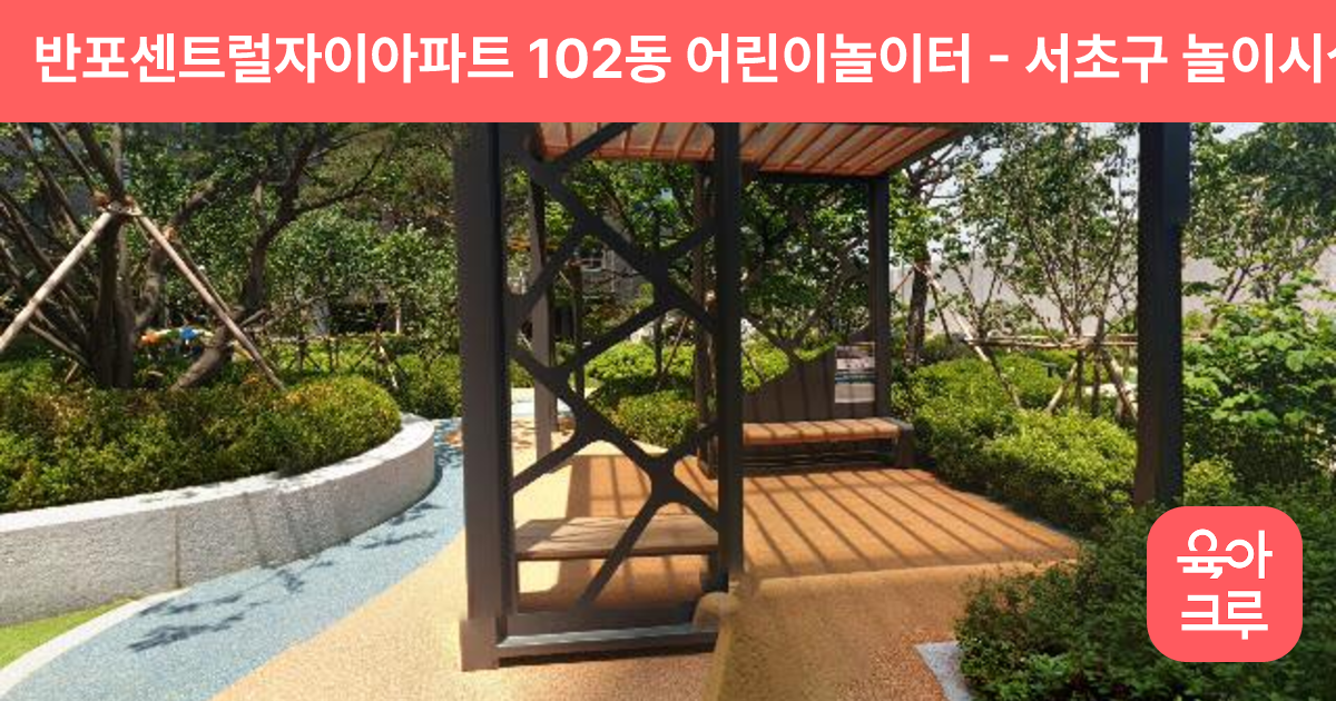 반포센트럴자이아파트 102동 어린이놀이터 썸네일