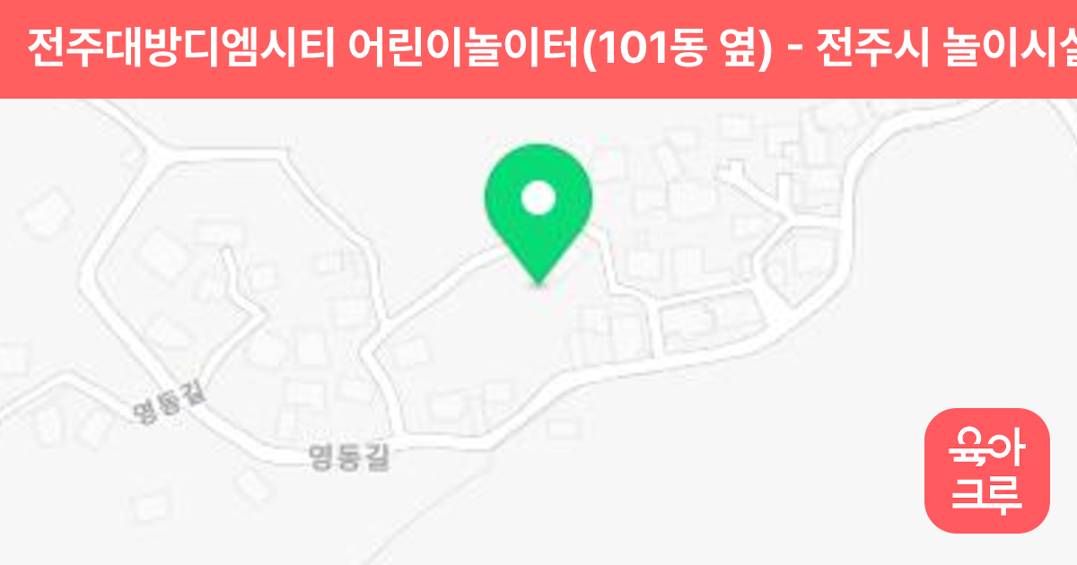 전주대방디엠시티 어린이놀이터(101동 옆) 썸네일