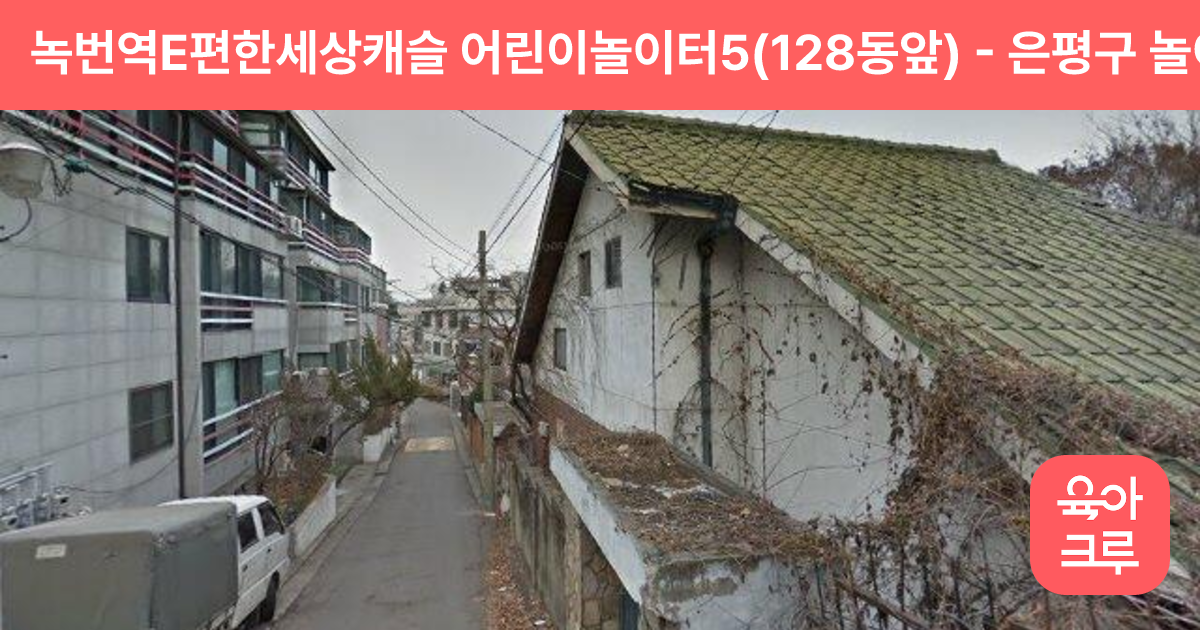 녹번역E편한세상캐슬 어린이놀이터5(128동앞) 썸네일