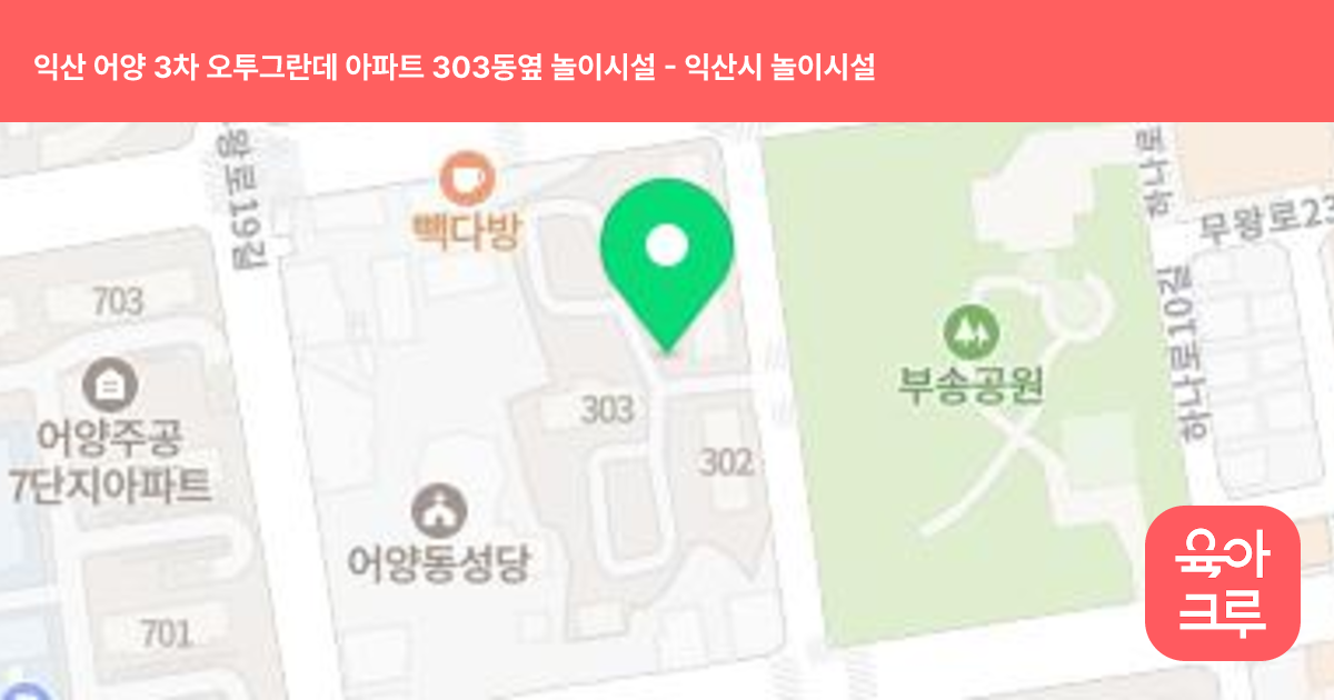 익산 어양 3차 오투그란데 아파트 303동옆 놀이시설 썸네일