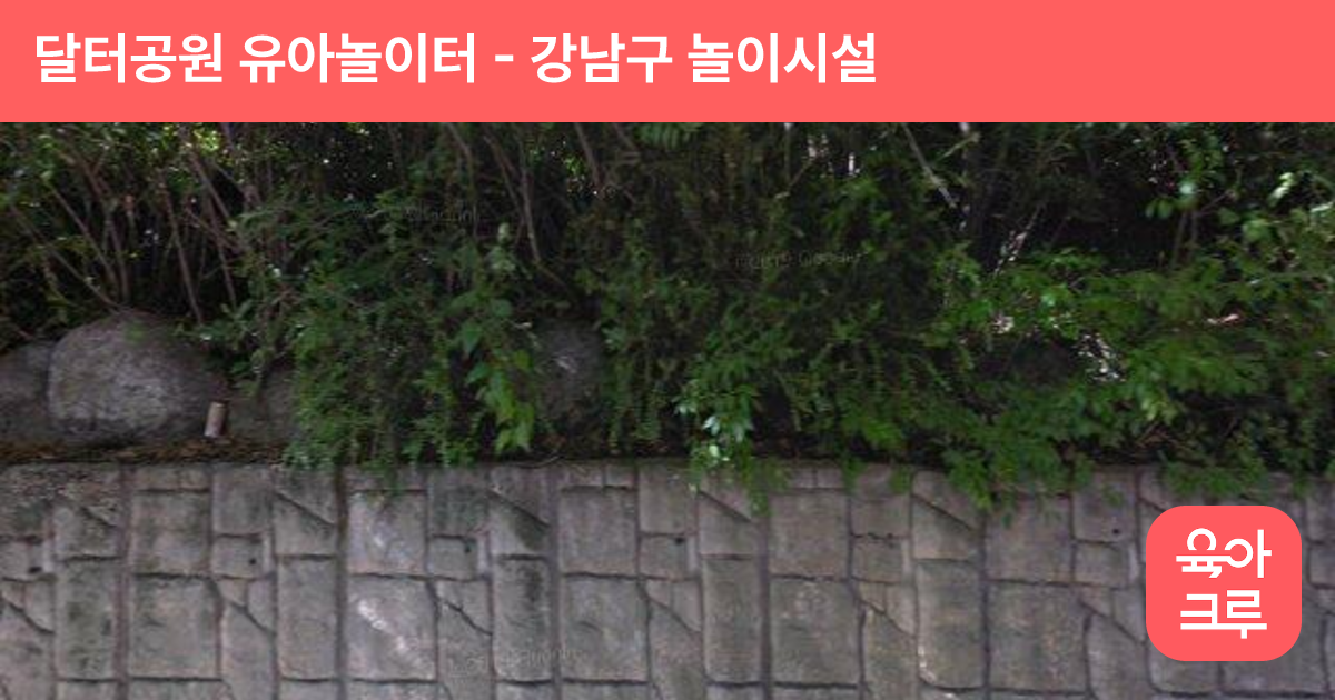 달터공원 유아놀이터 썸네일