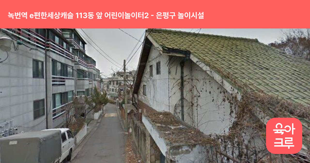 녹번역 e편한세상캐슬 113동 앞 어린이놀이터2 썸네일