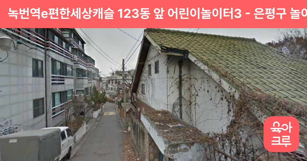 녹번역e편한세상캐슬 123동 앞 어린이놀이터3 썸네일