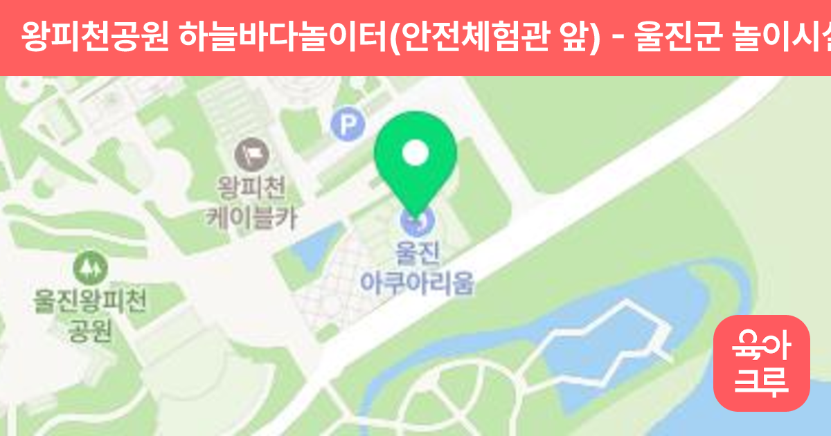 왕피천공원 하늘바다놀이터(안전체험관 앞) 썸네일