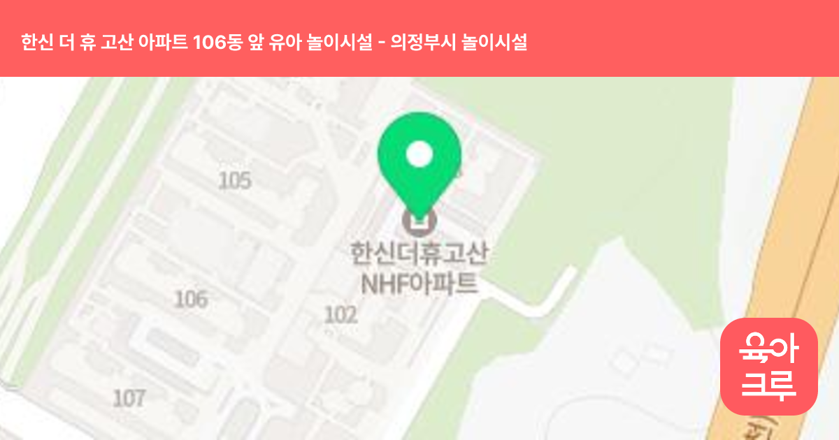 한신 더 휴 고산 아파트 106동 앞 유아 놀이시설 썸네일