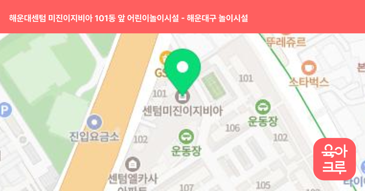 해운대센텀 미진이지비아 101동 앞 어린이놀이시설 썸네일