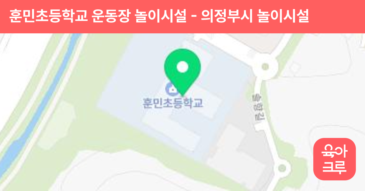 훈민초등학교 운동장 놀이시설 썸네일